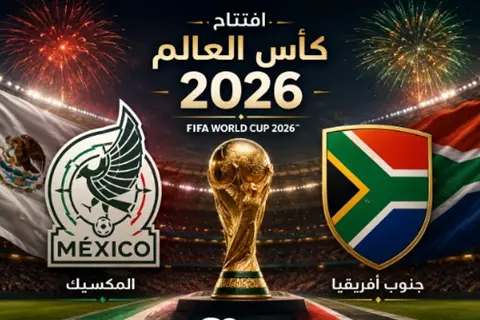  افتتاح كأس العالم 2026.. تاريخ مواجهات جنوب أفريقيا والمكسيك